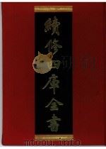 续修四库全书  0375  史部  编年类（ PDF版）