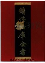 续修四库全书 0377 史部 编年类 PDF电子版封面 续修四库全书编纂委员会
