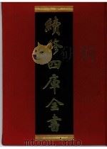续修四库全书 0378 史部 编年类 PDF电子版封面 续修四库全书编纂委员会