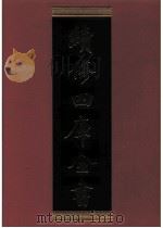 续修四库全书 0381 史部 编年类 PDF电子版封面 续修四库全书编纂委员会