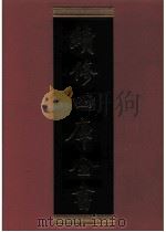 续修四库全书 0382 史部 编年类 PDF电子版封面 续修四库全书编纂委员会