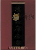 续修四库全书 0386 史部 纪事本末类 PDF电子版封面 《续修四库全书》编纂委员会编