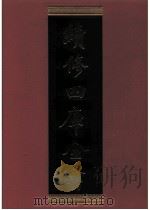 续修四库全书  0387  史部  纪事本末类（ PDF版）