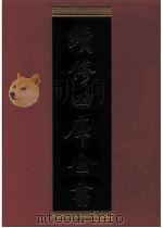 续修四库全书 0390 史部 纪事本末类 PDF电子版封面 《续修四库全书》编纂委员会编