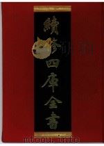 续修四库全书 0392 史部 纪事本末类 PDF电子版封面 续修四库全书编纂委员会