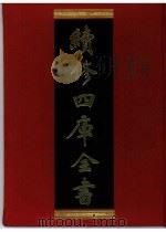 续修四库全书  0393  史部  纪事本末类（ PDF版）
