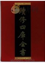 续修四库全书  0394  史部  纪事本末类（ PDF版）