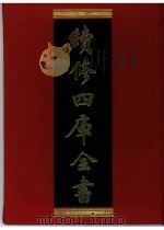 续修四库全书  0395  史部  纪事本末类（ PDF版）