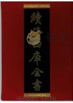 续修四库全书  0396  史部  纪事本末类（ PDF版）