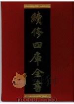 续修四库全书  0397  史部  纪事本末类（ PDF版）