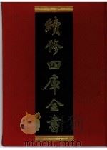 续修四库全书  0398  史部  纪事本末类     PDF电子版封面    《续修四库全书》编纂委员会编 