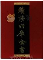 续修四库全书 0399 史部 纪事本末类 PDF电子版封面 续修四库全书编纂委员会
