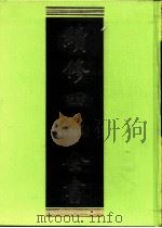 续修四库全书  0401  史部  纪事本末类（ PDF版）