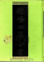 续修四库全书 0404 史部 纪事本末类 PDF电子版封面 续修四库全书编纂委员会