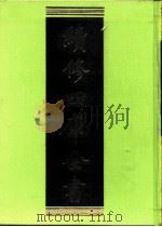 续修四库全书  0405  史部  纪事本末类（ PDF版）