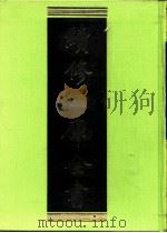 续修四库全书 0406 史部 纪事本末类 PDF电子版封面 续修四库全书编纂委员会
