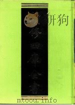 续修四库全书 0407 史部 纪事本末类 PDF电子版封面 《续修四库全书》编纂委员会编