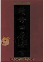 续修四库全书  0417  史部  纪事本末类（ PDF版）