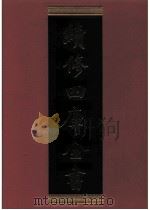 续修四库全书 0419 史部 纪事本末类 PDF电子版封面 《续修四库全书》编纂委员会编