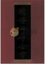续修四库全书 0421 史部 纪事本末类 PDF电子版封面 《续修四库全书》编纂委员会编