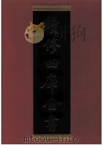 续修四库全书  0422  史部  杂史类（ PDF版）