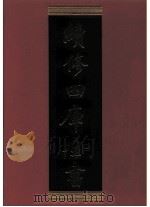 续修四库全书 0441 史部 杂史类 PDF电子版封面 续修四库全书编纂委员会