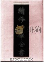 续修四库全书  0442  史部  杂史类（ PDF版）