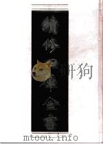 续修四库全书  0451  史部  史评类（ PDF版）