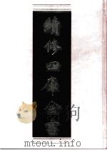 续修四库全书 0456 史部 诏令奏议类 PDF电子版封面 续修四库全书编纂委员会