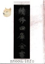 续修四库全书 0457 史部 诏令奏议类 PDF电子版封面 《续修四库全书》编纂委员会编