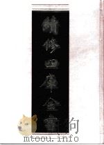 续修四库全书 0458 史部 诏令奏议类 PDF电子版封面 续修四库全书编纂委员会