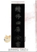 续修四库全书 0460 史部 诏令奏议类 PDF电子版封面 《续修四库全书》编纂委员会编