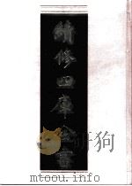 续修四库全书  0461  史部  诏令奏议类（ PDF版）