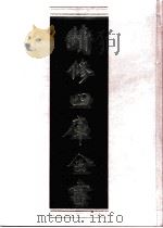 续修四库全书  0462  史部  诏令奏议类（ PDF版）