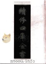 续修四库全书 0464 史部 诏令奏议类 PDF电子版封面 《续修四库全书》编纂委员会编