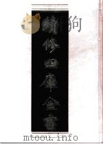 续修四库全书 0466 史部 诏令奏议类 PDF电子版封面 续修四库全书编纂委员会