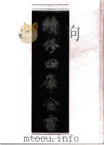 续修四库全书  0467  史部  诏令奏议类（ PDF版）
