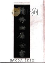 续修四库全书 0468 史部 诏令奏议类 PDF电子版封面 《续修四库全书》编纂委员会编