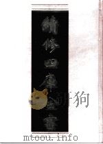 续修四库全书 0469 史部 诏令奏议类 PDF电子版封面 《续修四库全书》编纂委员会编