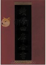 续修四库全书 0471 史部 诏令奏议类 PDF电子版封面 续修四库全书编纂委员会