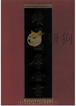 续修四库全书 0472 史部 诏令奏议类 PDF电子版封面 《续修四库全书》编纂委员会编
