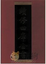续修四库全书 0473 史部 诏令奏议类 PDF电子版封面 《续修四库全书》编纂委员会编