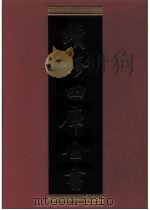 续修四库全书 0474 史部 诏令奏议类 PDF电子版封面 续修四库全书编纂委员会