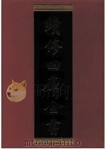 续修四库全书 0475 史部 诏令奏议类 PDF电子版封面 《续修四库全书》编纂委员会编
