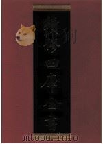 续修四库全书 0476 史部 诏令奏议类 PDF电子版封面 《续修四库全书》编纂委员会编