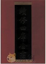 续修四库全书 0477 史部 诏令奏议类 PDF电子版封面 《续修四库全书》编纂委员会编