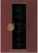 续修四库全书 0478 史部 诏令奏议类 PDF电子版封面 《续修四库全书》编纂委员会编