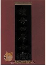 续修四库全书 0479 史部 诏令奏议类 PDF电子版封面 续修四库全书编纂委员会