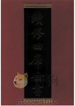 续修四库全书 0480 史部 诏令奏议类 PDF电子版封面 《续修四库全书》编纂委员会编