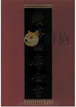 续修四库全书 0482 史部 诏令奏议类 PDF电子版封面 续修四库全书编纂委员会